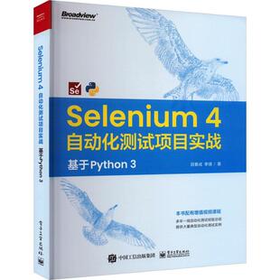 Selenium 4 自动化测试项目实战:基于 Python 3 田春成   计算机与网络书籍电子工业出版社