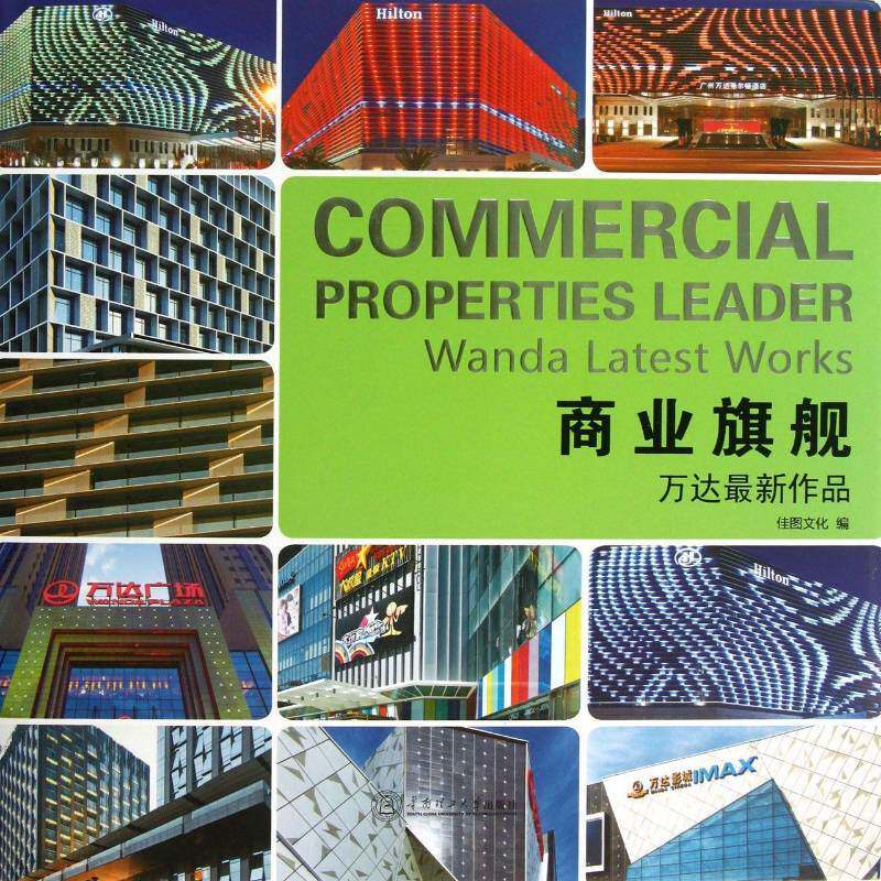 商业旗舰:万达新作品:Wanda latest works 佳图文化 广场城市规划建筑设计图集 建筑书籍华南理工大学出版社