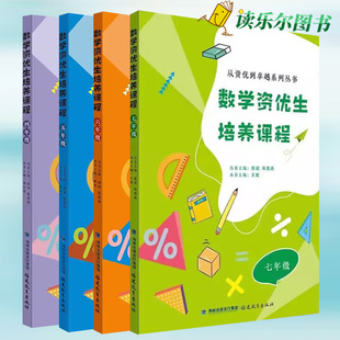 wh数学资优生培养课程 四五六七年级 周洁婴 主编 从资优到卓越系列丛书 熊斌 陈德燕 熊斌 陈德燕 四年级小学生数学素养提升辅导