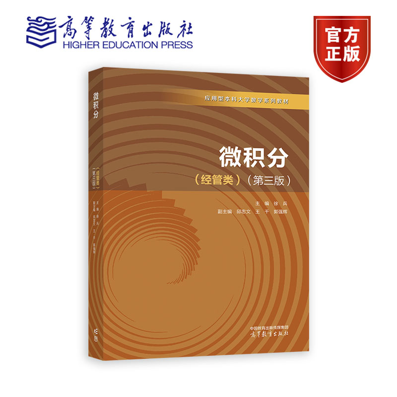 微积分 经管类 第三版 第3版 邱忠文 王千 郭强辉 著 徐兵 编 应用型本科大学数学系列教材 高等教育出版社 9787040609615