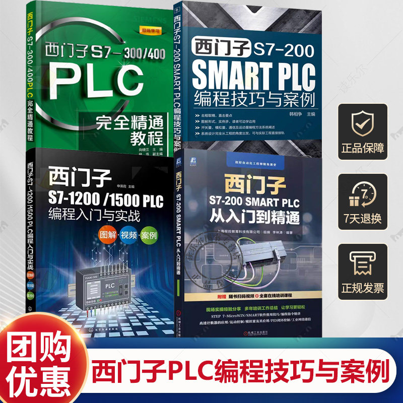 任选西门子PLC编程4册 plc从入门到精通s7-1200plc编程与应用200smart  零基础自学教材教程及电工实物接线大全欧姆龙手册学习