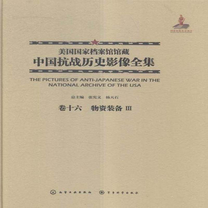 美国国家档案馆馆藏中国抗战历史影像全集:卷十六:Ⅲ:物资装备 张宪文 抗日战争中国摄影集 历史书籍化学工业出版社