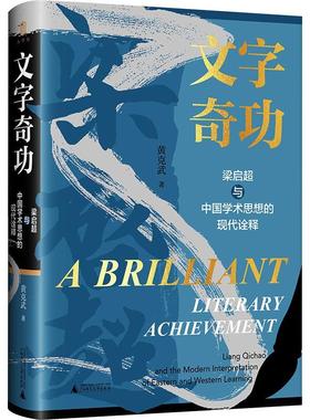 正版文字:梁启超与中国学术思想的现代诠释:and the modern interpretat黄克武书店哲学宗教广西师范大学出版社书籍 读乐尔畅销书
