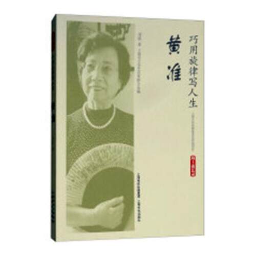 巧用旋律写人生:黄准 周斌 黄准传记 文学书籍上海文化出版社