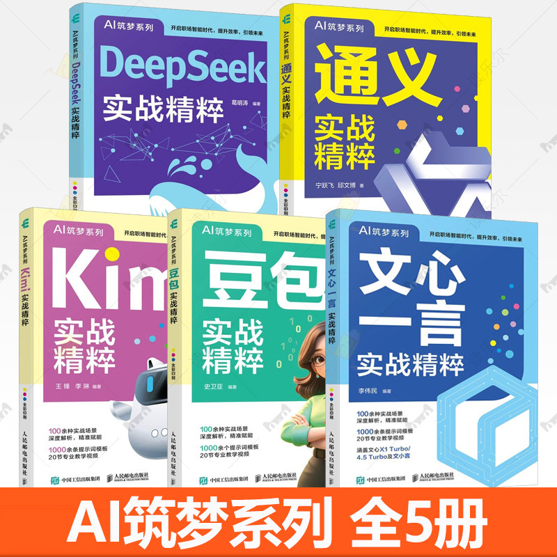 AI筑梦系列 豆包+DeepSeek+Kimi+文心一言+通义实战精粹 AI技术应用指南 职场提效 学习 生活助手 多场景案例 玩转 使用方法 生成
