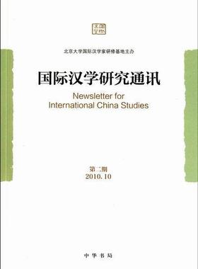 正版汉学研究通讯：期(2010.10)北京大学汉学家研修基地书店历史中华书局书籍 读乐尔畅销书