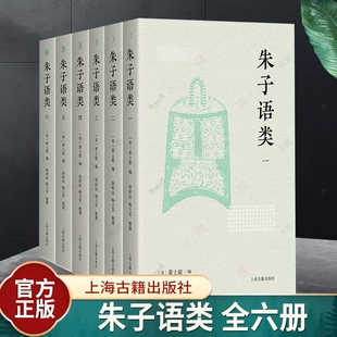 编上海古籍出版 黄士毅 社简体横排四书五经经学典籍宋代文史国学文学图书哲学中国近现代哲学 宋 朱子语类全六册朱熹