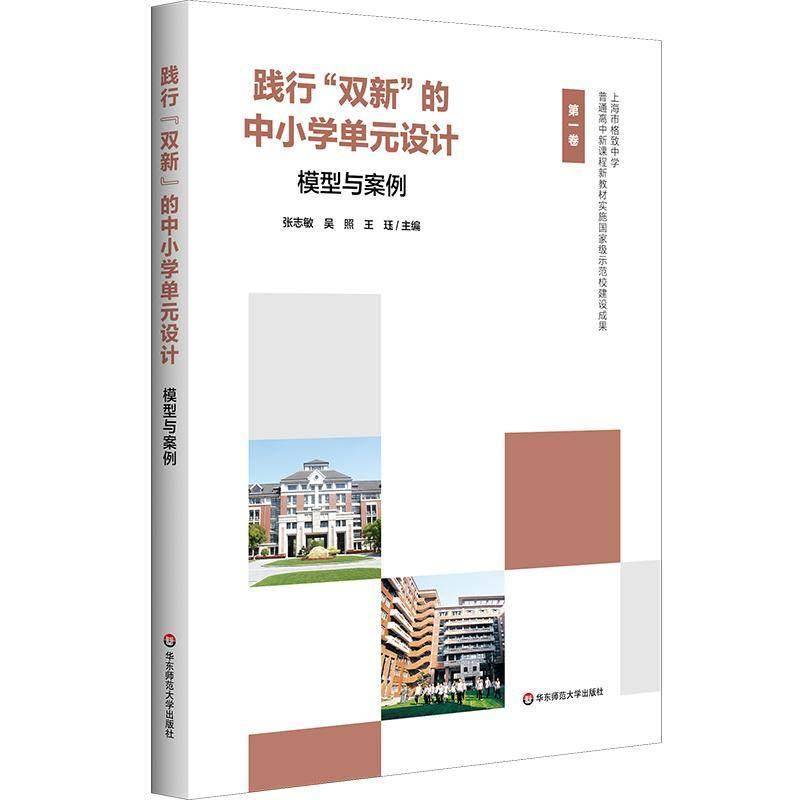 践行双新的中小学单元设计模型与案例 第一卷 普通高中新课标新教材实施示范校建设成果 上海市格致中学 华东师范大学出版书籍图片