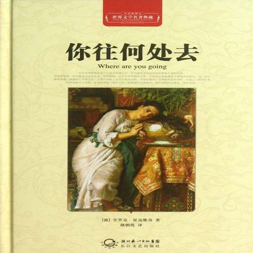 你往何处去亨里克·显克维奇长篇历史小说波兰代书籍正版长江文艺出版社