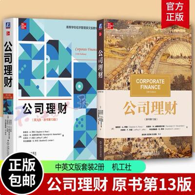 任选】公司理财 原书第13版 中英文版 斯蒂芬A罗斯 Corporate Finance 13ed Stephen A Ross 大学公司理财教材考研用书 机械工业