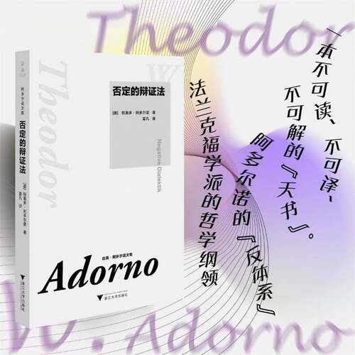 否定的辩证法 特奥多·阿多尔诺   哲学宗教书籍浙江大学出版社