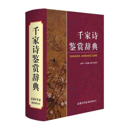 千家诗鉴赏辞典 王宝麟 古典诗歌诗集中国千家诗鉴赏词典广大学生及诗词爱好者古诗词研究书籍商务印书馆