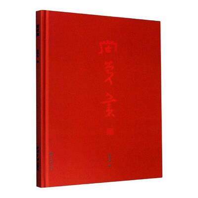 荣庆集 程育生 汉字法书作品集中国现代中国画作普通大众艺术书籍西泠印社出版社