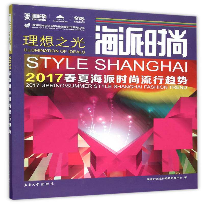 海派时尚:2017春夏海派时尚流行趋势:2017 spring/summer style Shanghai fa 海派时尚流行趋势研究中心   教材书籍东华大学出版社