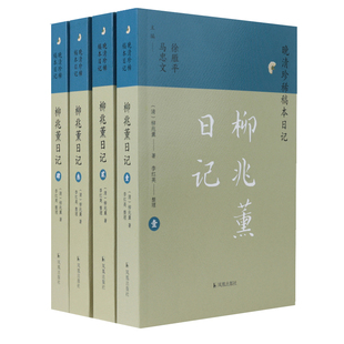 柳兆薰日记 全4册 晚清珍稀稿本日记 晚清江南大地主柳兆薰的百万余字日记 江苏凤凰出版社 文学书籍