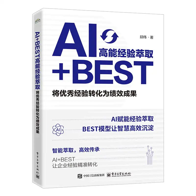 正版书籍 AI+BEST高能经验萃取:将经验转化为绩效成邱伟电子工业出版社图书 企业培训师人力资源管理者知识管理 9787121511448