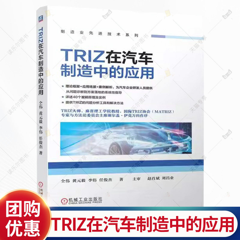 TRIZ在汽车制造中的应用 仝伟 黄元毅 李伟 任俊杰 创新方法TRIZ理论汽车产业应用 汽车设计制造参考书书籍 机械工业出版,书籍/杂志/报纸,汽车,淘宝优惠券,粉丝福利购,淘宝优惠卷