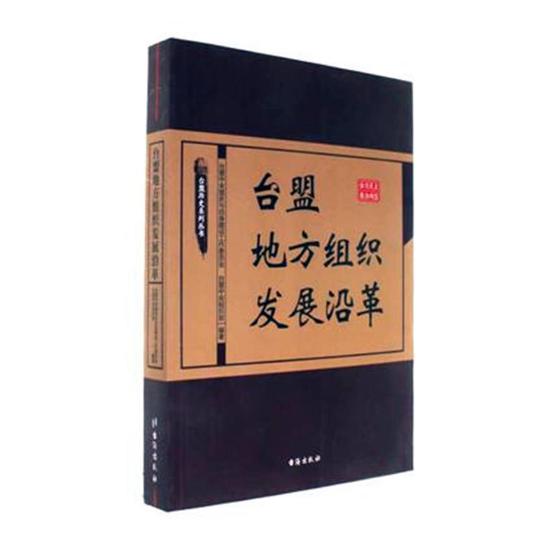 台盟地方组织发展沿革 台盟中央盟史与自身建设工作委员会 历史学家 书籍