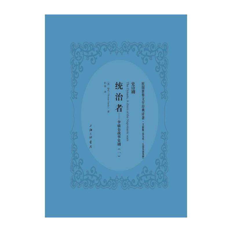 统治者:拿破仑战事史剧:a dram of the napoleanic wars 哈代 诗剧剧本英国代 文学书籍上海三联书店