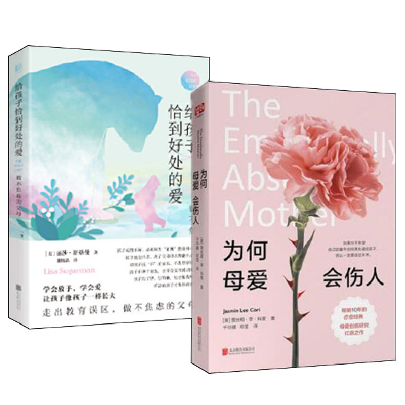 为何母爱会伤人+做不焦虑的父母 给孩子恰到好处的爱 套装2册 正面管母的语言养育男孩女孩你是孩子好的玩具儿童心理学书籍