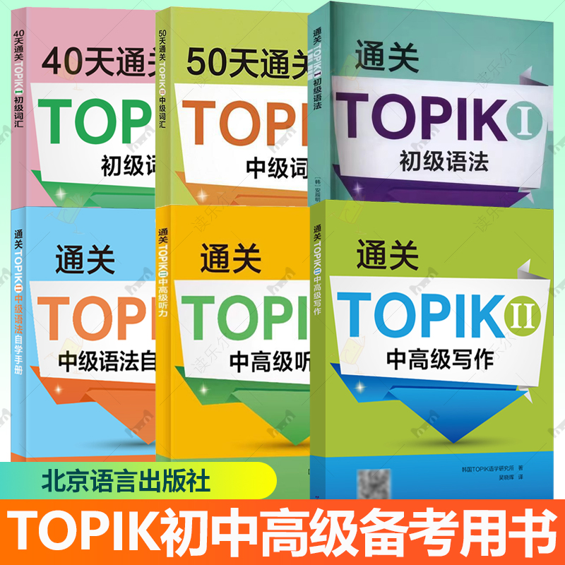 任选 通关TOPIK Ⅰ 初级语法 通关TOPIK Ⅱ 中级语法自学手册+中高级听力写作 中韩英三语对照北京语言大学出版社TOPIK备考用书籍