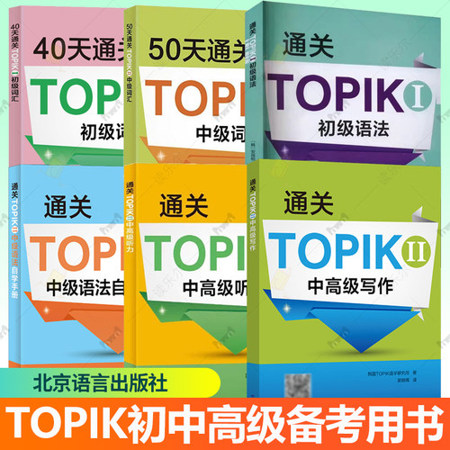 任选 通关TOPIK Ⅰ 初级语法 通关TOPIK Ⅱ 中级语法自学手册+中高级听力写作 中韩英三语对照北京语言大学出版社TOPIK备考用书籍