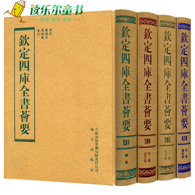 正版包邮 乾隆御览钦定四库全书荟要 豪华版 足本影印珍藏版孝经正史道家 大16开500卷 四库全书全套 四库全书古籍