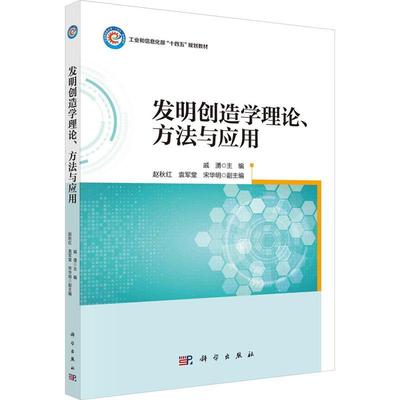 正版包邮 发明创造学理论方法与应用 工业和信息化部十四五规划教材戚湧 社会科学科学出版社书籍 9787030674159