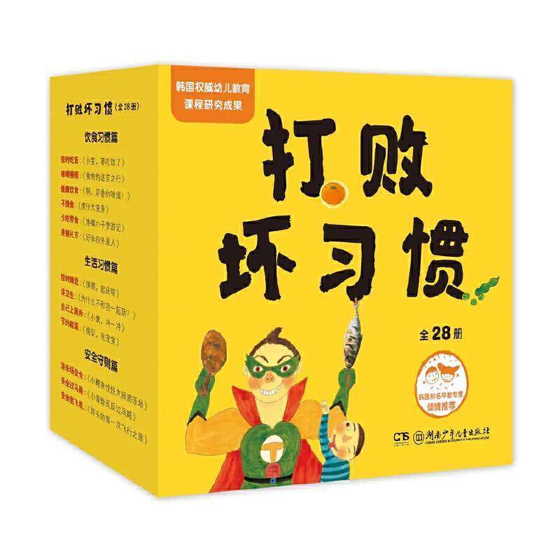 打败坏习惯(全28册) 朴宝英等文 习惯性能力培养学前教育教学参考学龄前儿童儿童读物书籍湖南少年儿童出版社