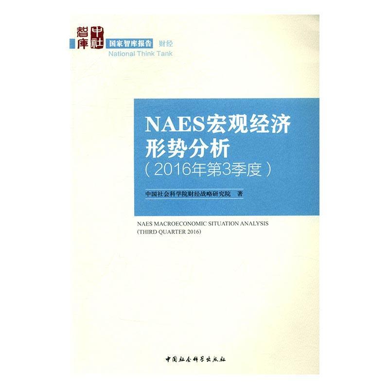 正版NAES宏观经济形势分析:2016年第3季度:Third quarter 2016财经战略研究院书店经济中国社会科学出版社书籍 读乐尔畅销书