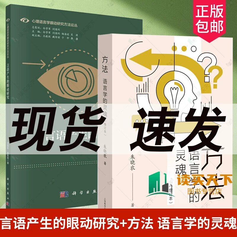 2册 言语产生的眼动研究+方法 语言学的灵魂 增订本 心理语言学眼动研究方法论丛 科学哲学观 科学研究的素养 客判思维 范式转变