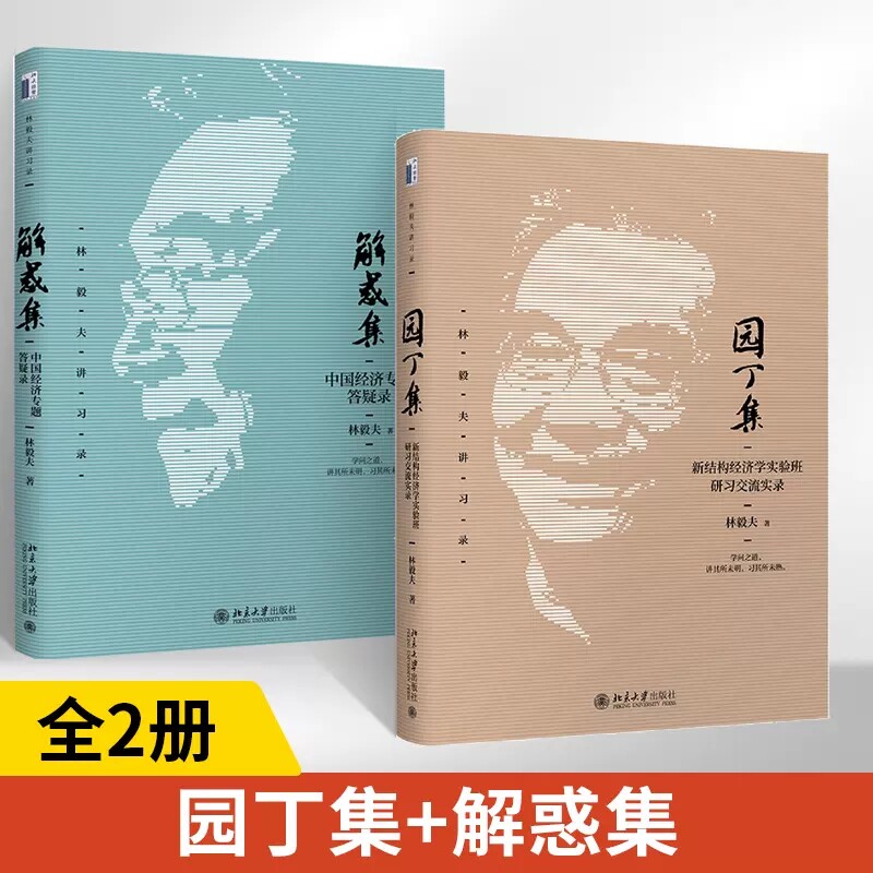 林毅夫讲习录解惑集+园丁集
