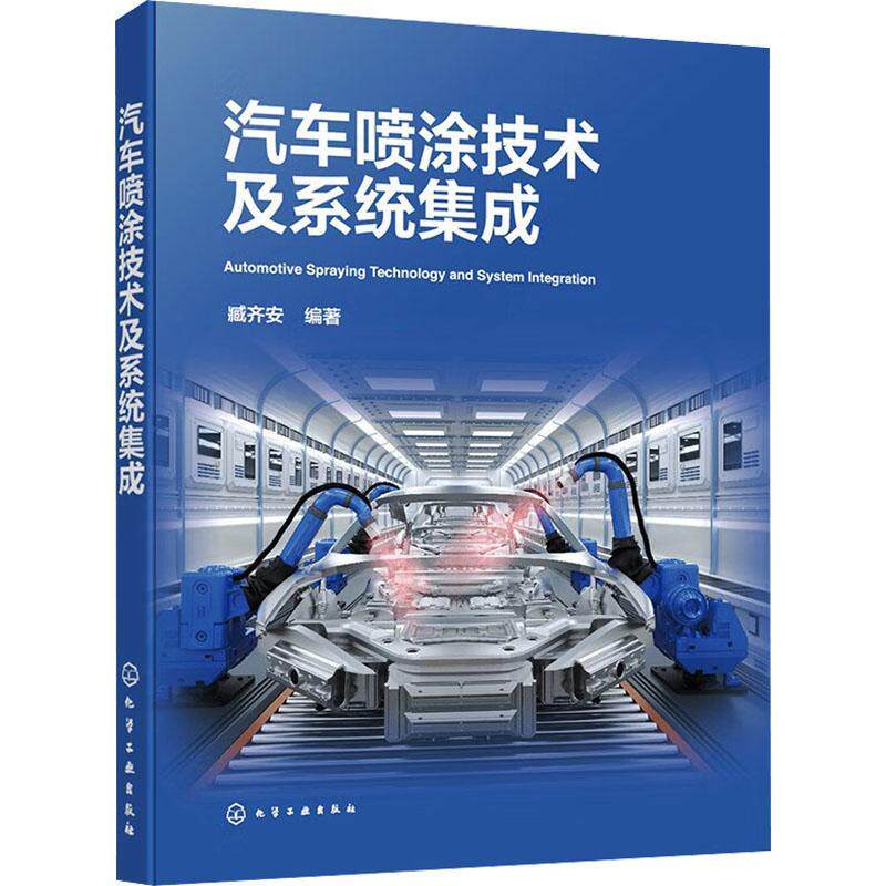 正版汽车喷涂技术及系统集成臧齐安书店交通运输化学工业出版社书籍 读乐尔畅销书
