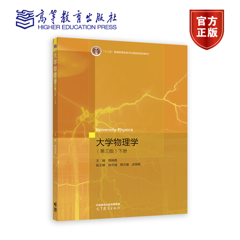大学物理学 第三版 第3版 下册 饶瑞昌 徐志强 韩元春 白心爱 著 高等教育出版社 十二五普通高等教育本科规划教材 9787040617382