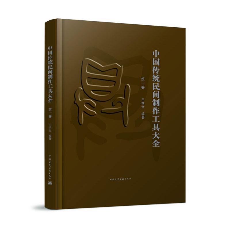中国传统民间制作工具大全 第一卷 中国传统民间手工工具种类 保护与传承 中国传统民间手工工具书籍 王学全 中国建筑工业出版社