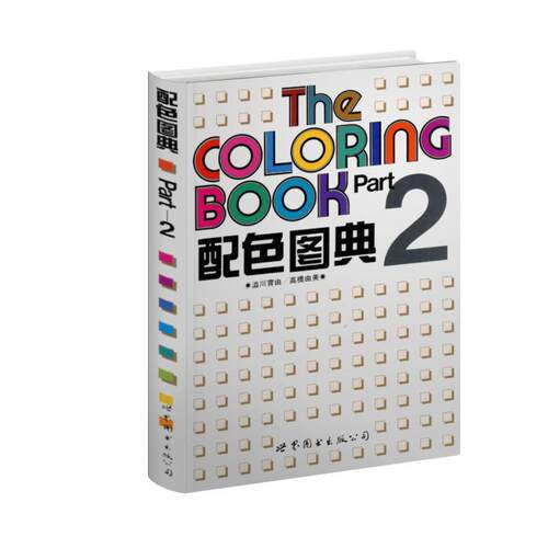 配色图典:第2册澁川育由书艺术 世界图书出版公司书籍
