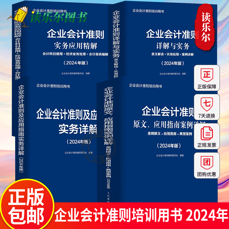 任选2024年版企业会计准则培训用书 企业会计准则及应用指南实务详解+企业会计准则详解与实务+原文应用指南案例详解+实务应用精解