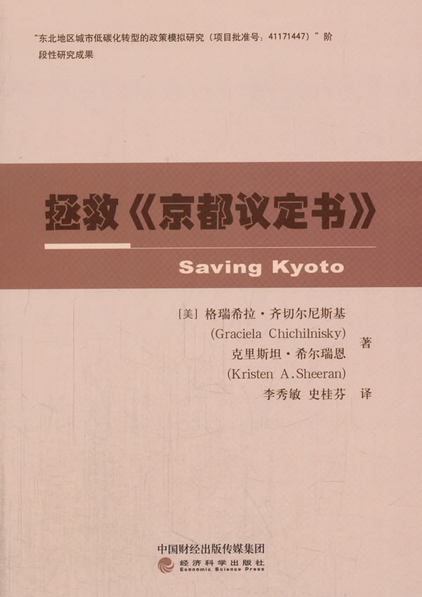 正版包邮 拯救《京都议定书》 格瑞希拉·齐切尔尼斯基 经济通俗读物 书籍