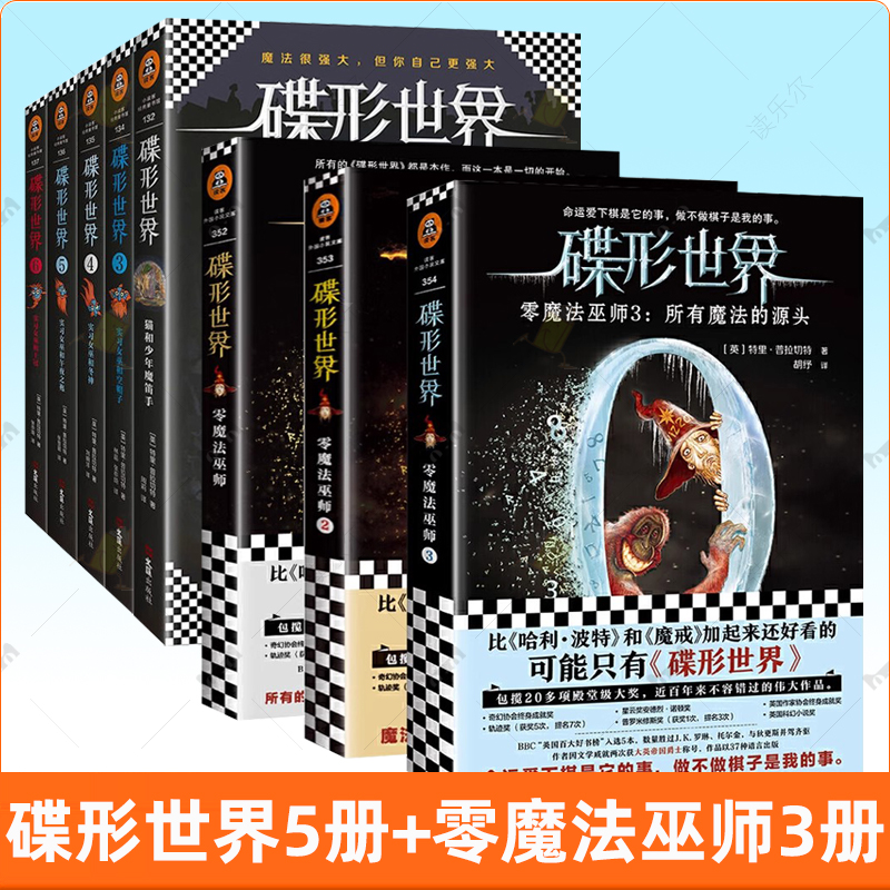 碟形世界全8册13456+零魔法巫师1-3中文版青少年系列 媲美哈利波特魔戒读物 儿童魔幻外国小说科幻图书文学中小学生课外阅读书籍