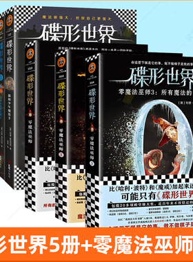碟形世界全8册13456+零魔法巫师1-3中文版青少年系列 媲美哈利波特魔戒读物 儿童魔幻外国小说科幻图书文学中小学生课外阅读书籍