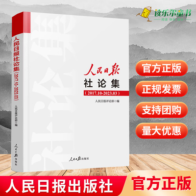 2023年新书 人民日报社论集2017.10-2023.03社论选编全集人民日报评论部编写 2017年10月至2023年3月刊发的所有社论9787511577610