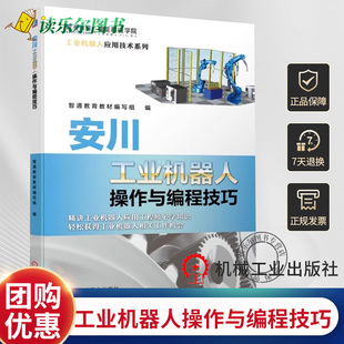 安川工业机器人操作与编程技巧 MotosimEG-VRC软件教程 安川工业机器人软硬件认知手动操纵方法机器人零点校准教程书 机械工业