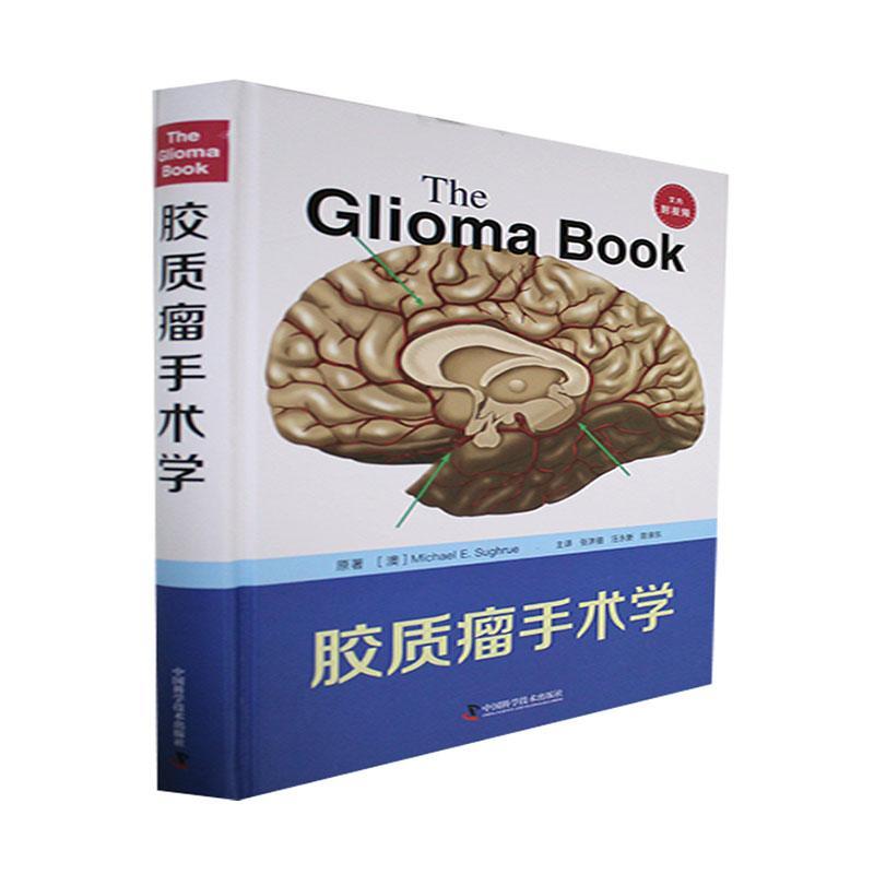 胶质瘤手术学 原 医药卫生书籍正版中国科学技术出版社