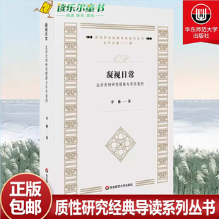凝视日常 生活史的研究理路与写作案例 质性研究经典导读系列丛书 李林 华东师范大学出版社