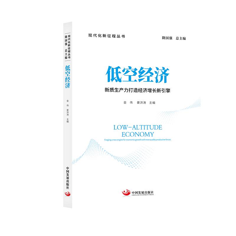低空经济:以新质生产力打造经济增长新引擎 金伟 现代化新征程丛书 中国发展出版社9787517714781经济书籍