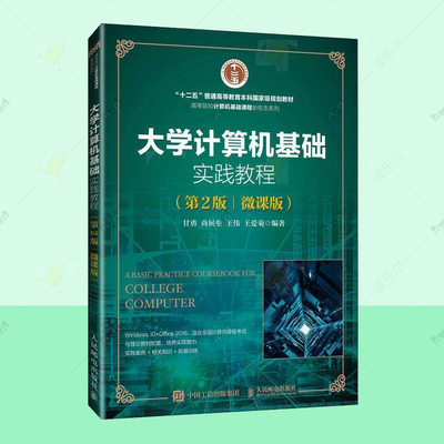 正版 大学计算机基础实践教程 第2版  微课版 书 甘勇 尚展垒 王伟 王爱菊计算机与网络图书籍 教材人民邮电出版社 9787115654847