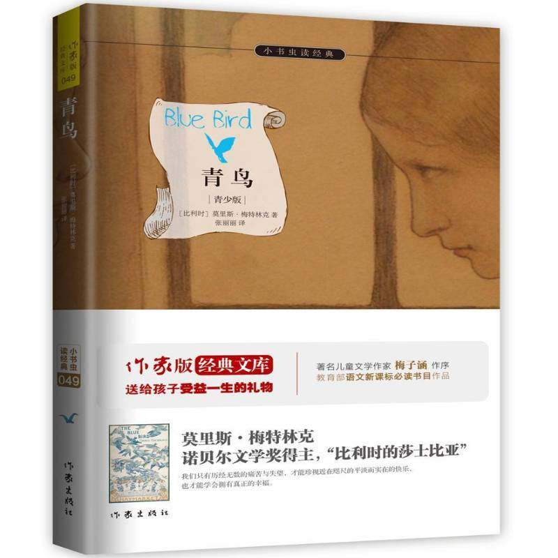 青鸟:青少版莫里斯·梅特林克童话比利时现代书籍正版作家出版社,书籍/杂志/报纸,儿童文学,淘宝优惠券,粉丝福利购,淘宝优惠卷
