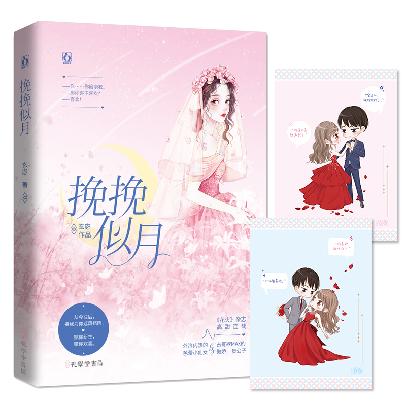 新书正邮【附情侣Q版卡片×2】挽挽似月 玄宓狭陆相逢挽挽胜 魅丽花火青春文学 霸道总裁甜宠文 魅丽