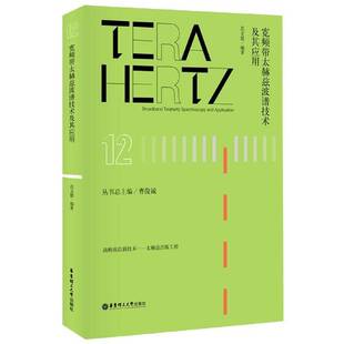 宽频带太赫兹波谱技术及其应用 范文慧 电磁辐射研究 普通大众 自然科学书籍正版