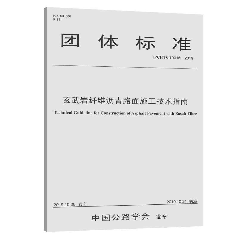 团体标准玄武岩纤维沥青路面施工技术指南:T/CHTS 10016-2019 扬州大学 交通运输书籍人民交通出版社股份